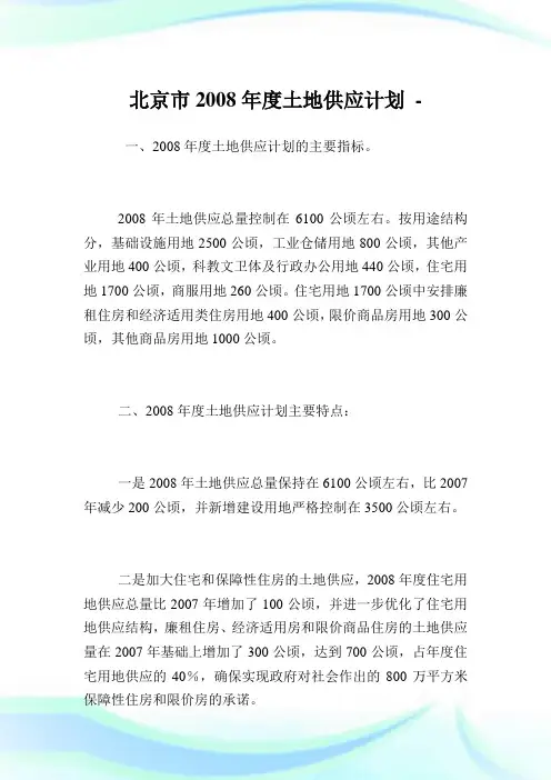 北京市2008年度土地供应计划.doc