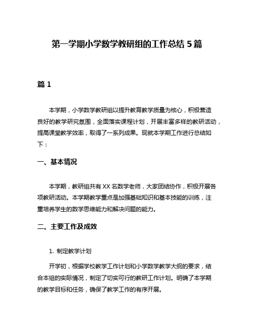 第一学期小学数学教研组的工作总结5篇