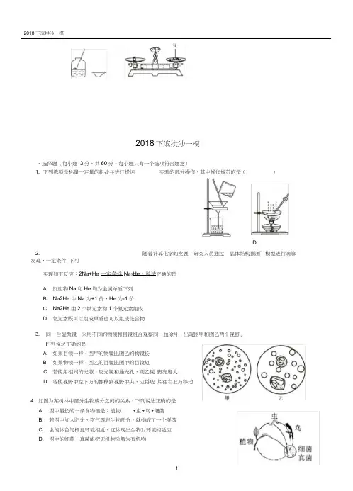 2018年杭州市科学试卷下滨拱沙一模(含答案)