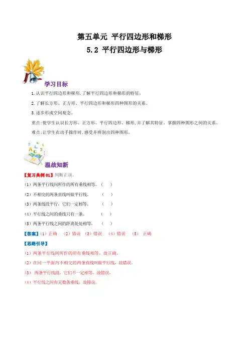 人教版四年级上册 同步讲练 平行四边形与梯形(含答案)