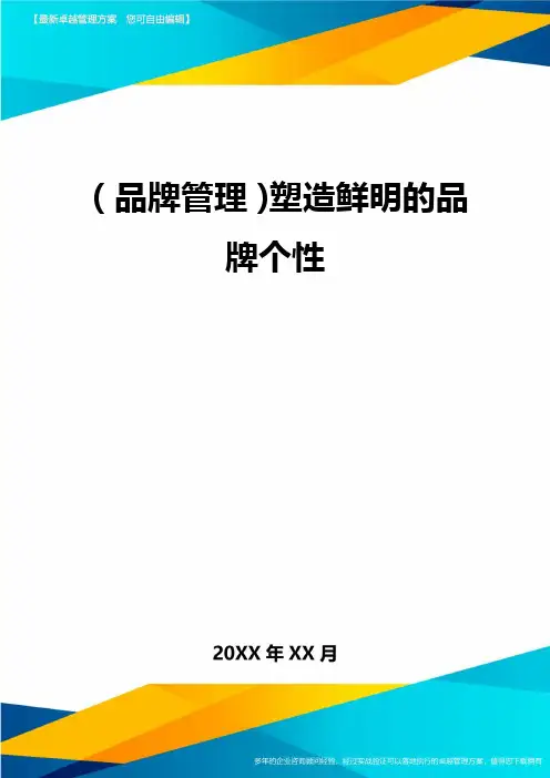 【品牌管理)塑造鲜明的品牌个性