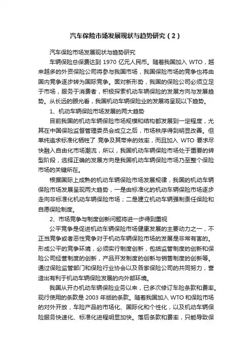 汽车保险市场发展现状与趋势研究（2）