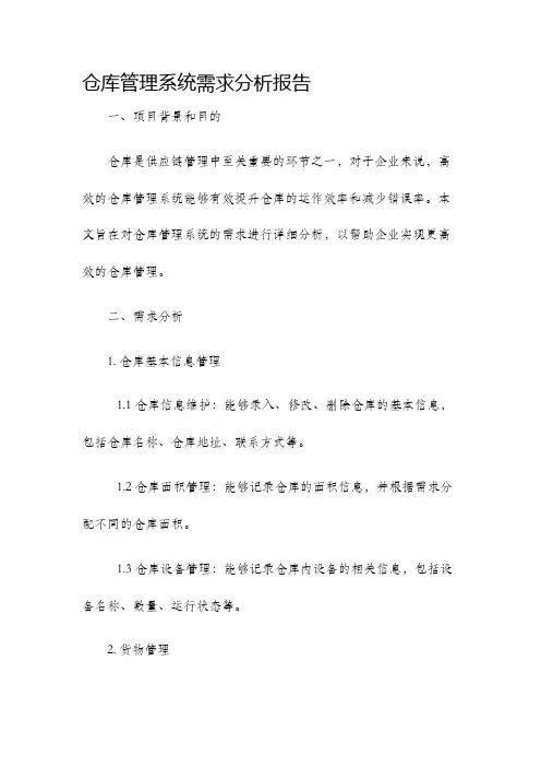 仓库管理系统需求分析报告