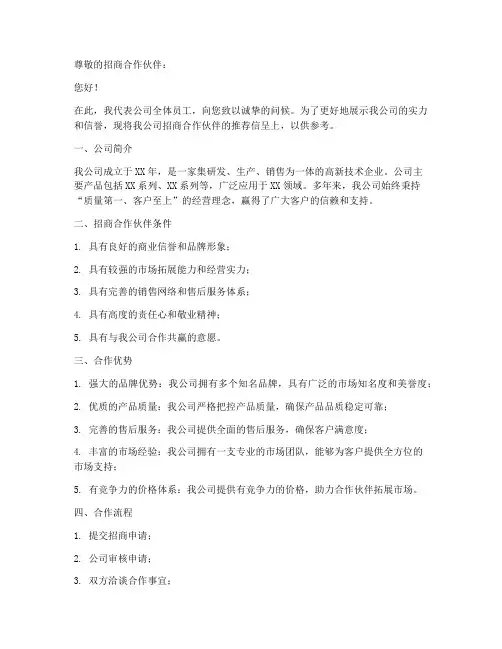 招商手册模板推荐信范文