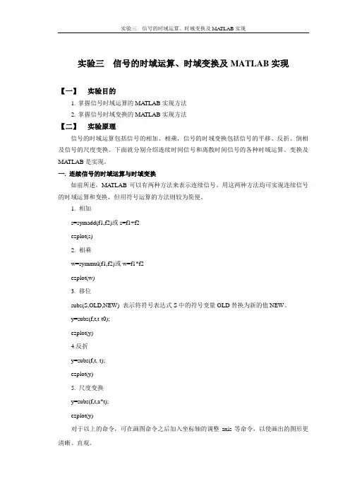 实验三  信号的时域运算Matlab实现