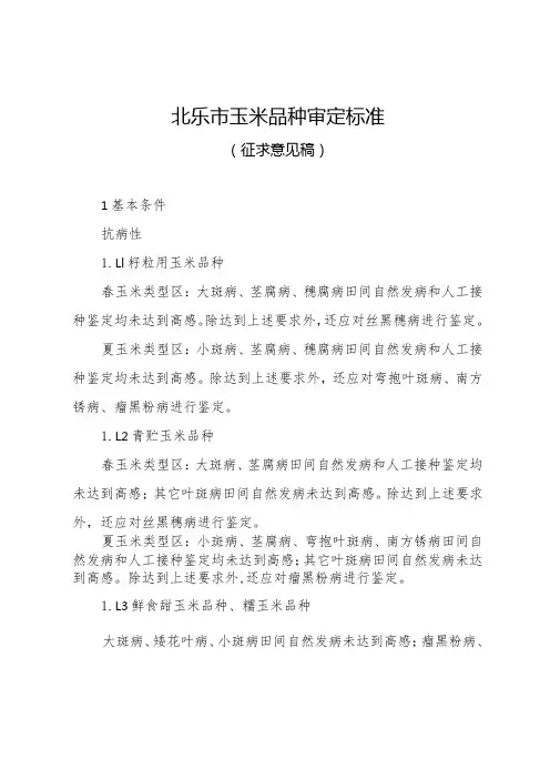 《北京市玉米、大豆品种审定标准》(征