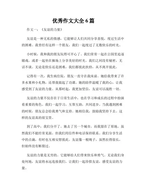 优秀作文大全6篇