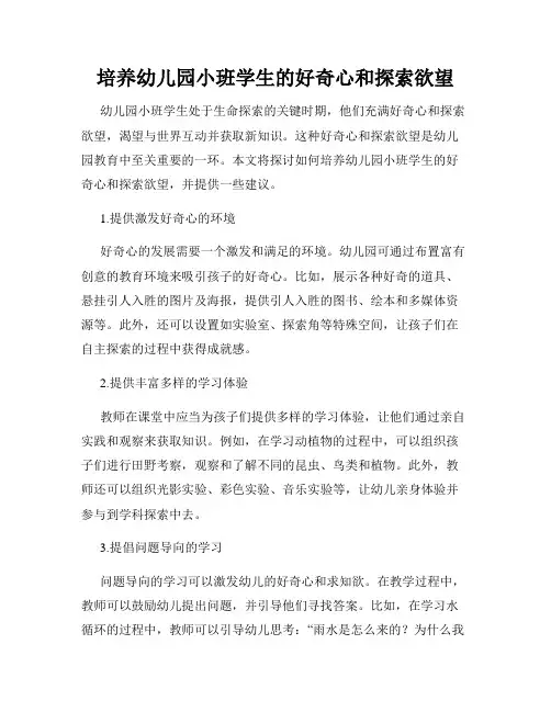 培养幼儿园小班学生的好奇心和探索欲望