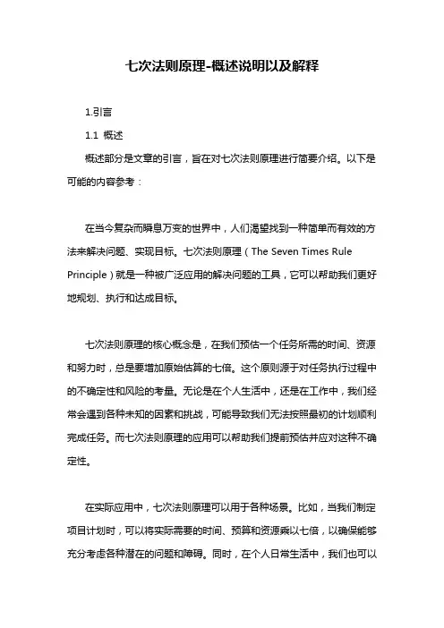七次法则原理-概述说明以及解释