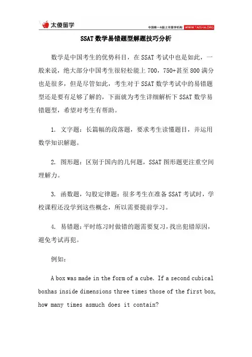 SSAT数学易错题型解题技巧分析