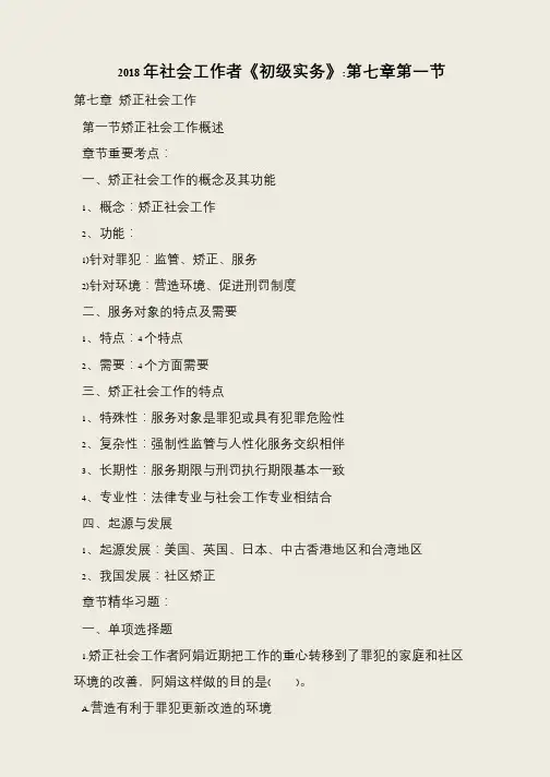 2018年社会工作者《初级实务》-第七章第一节