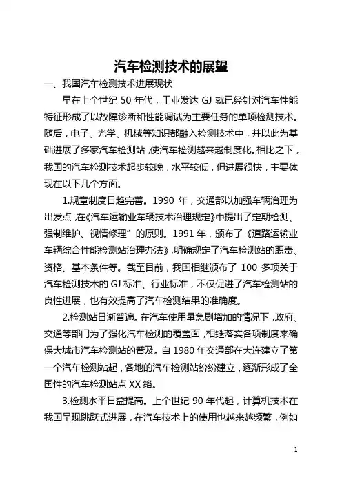 汽车检测技术的展望(全文)
