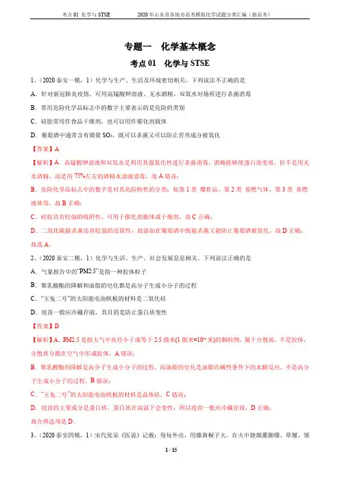 考点01 化学与STSE-2020年山东省各地市高考模拟化学试题分类汇编(新高考) 