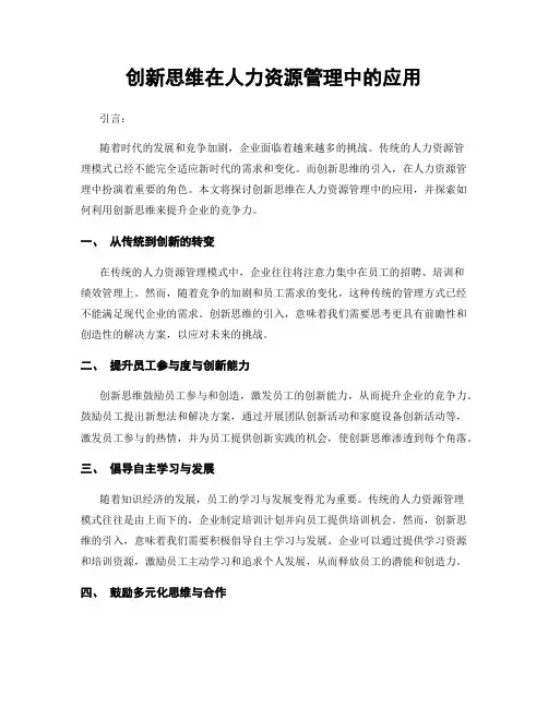 创新思维在人力资源管理中的应用