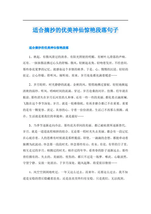 适合摘抄的优美神仙惊艳段落句子