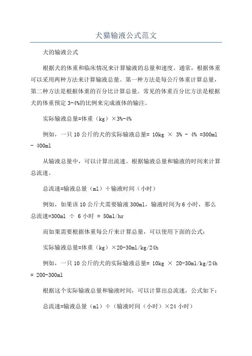 犬猫输液公式范文