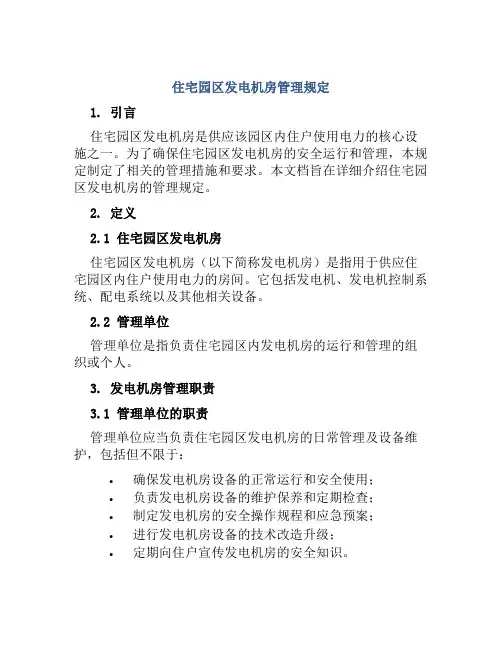 住宅园区发电机房管理规定
