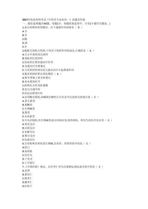 医院职业药师《中药一》真题和答案.doc