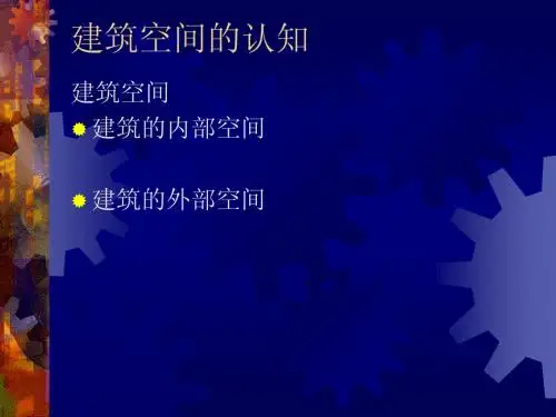 第二章建筑空间认知