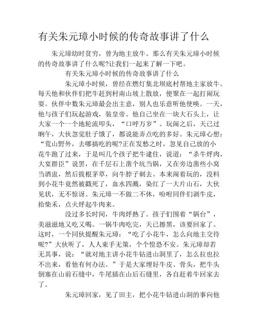 有关朱元璋小时候的传奇故事讲了什么