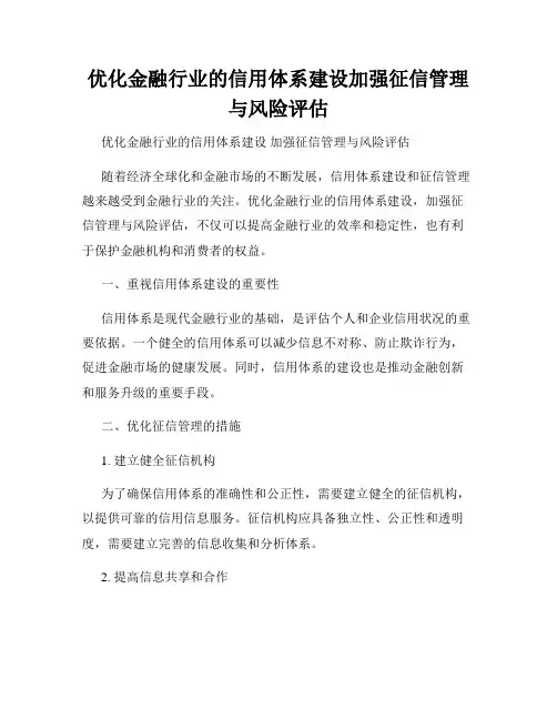 优化金融行业的信用体系建设加强征信管理与风险评估