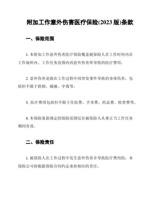 附加工作意外伤害医疗保险(2023版)条款
