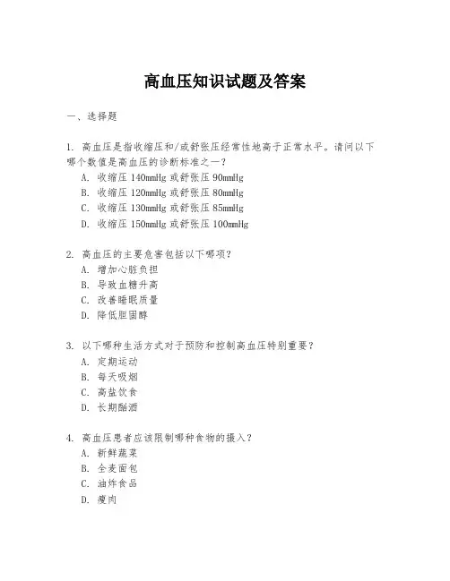 高血压知识试题及答案