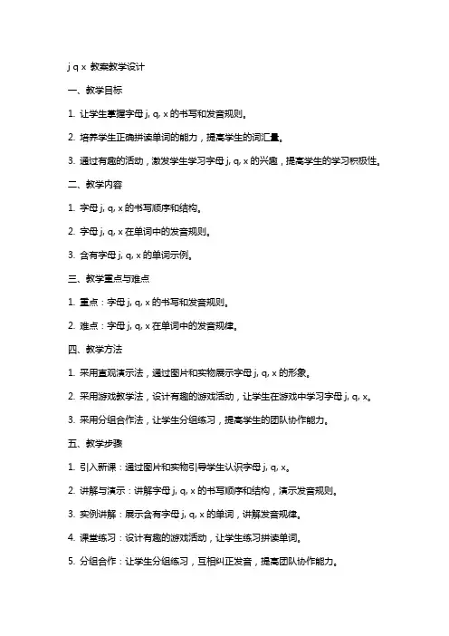 j q x 教案教学设计
