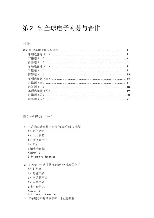 劳顿管理信息系统习题集-全球电子商务与合作