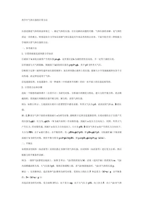 热学中气体压强的计算方法