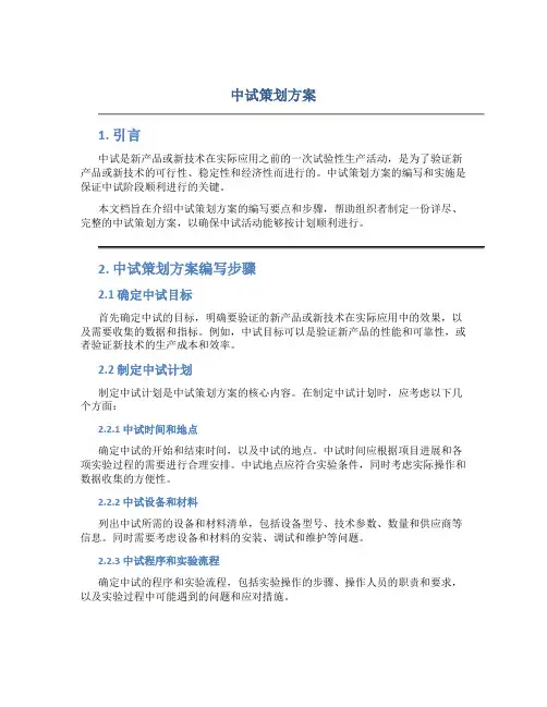 中试策划方案