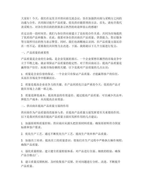 供应商交流质量发言稿