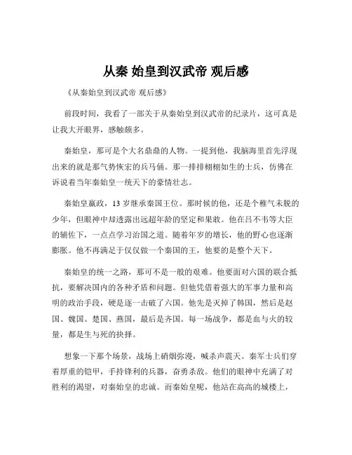 从秦 始皇到汉武帝 观后感
