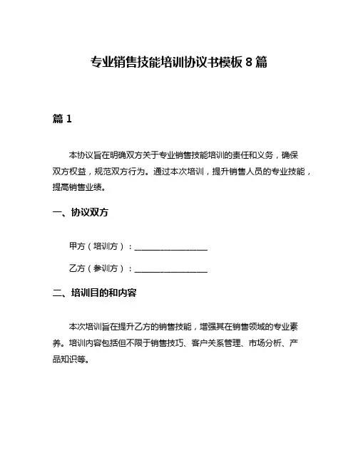 专业销售技能培训协议书模板8篇