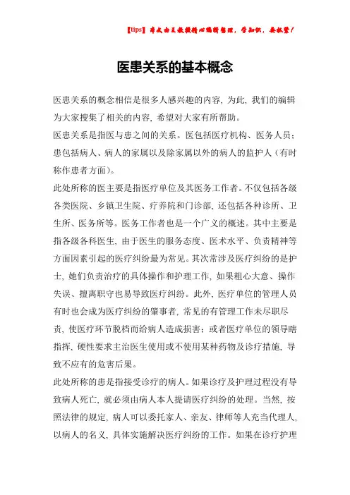 医患关系的基本概念