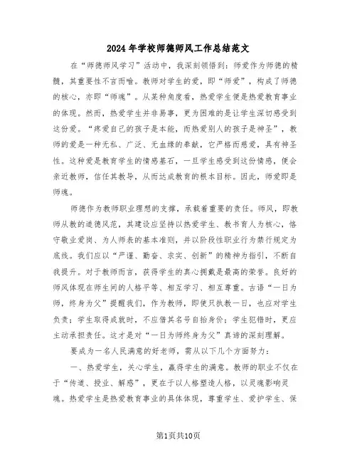 2024年学校师德师风工作总结范文（五篇）