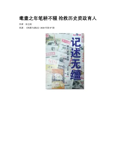 耄耋之年笔耕不辍 抢救历史资政育人