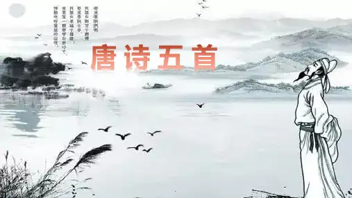 部编版八上《唐诗五首》PPT课件