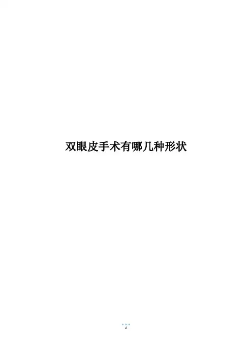 双眼皮手术有哪几种形状