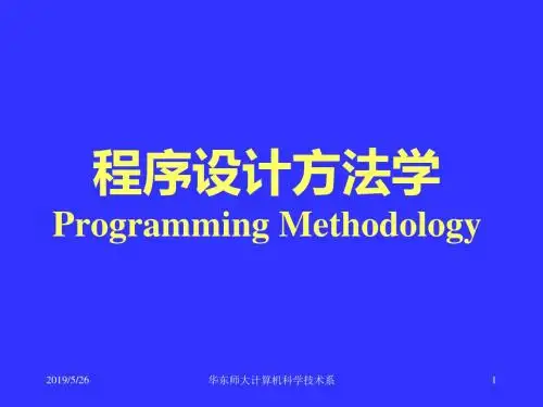 程序设计方法学PPT课件