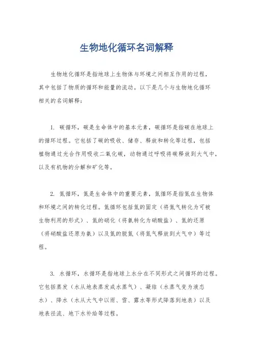 生物地化循环名词解释