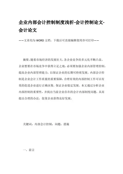 企业内部会计控制制度浅析-会计控制论文-会计论文