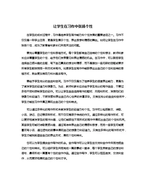让学生在习作中张扬个性