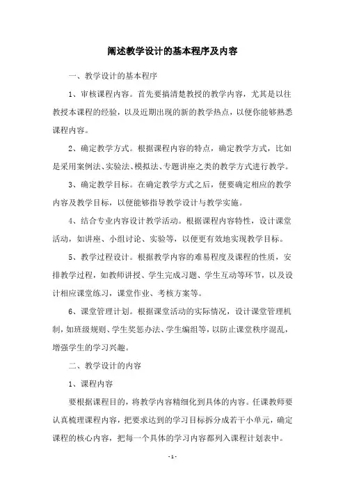 阐述教学设计的基本程序及内容