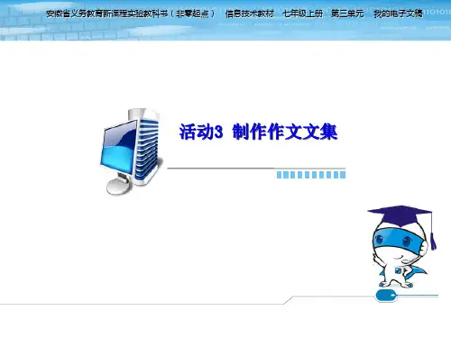 活动3制作作文文集课件