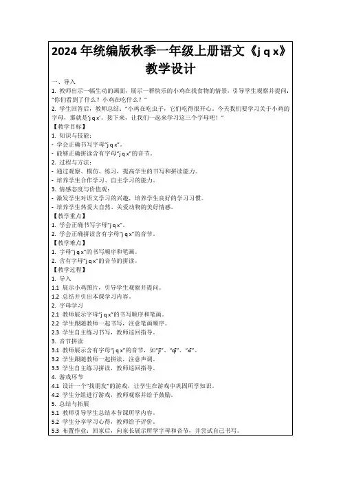 2024年统编版秋季一年级上册语文《jqx》教学设计
