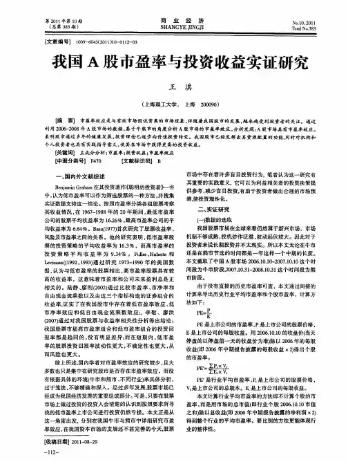 我国A股市盈率与投资收益实证研究