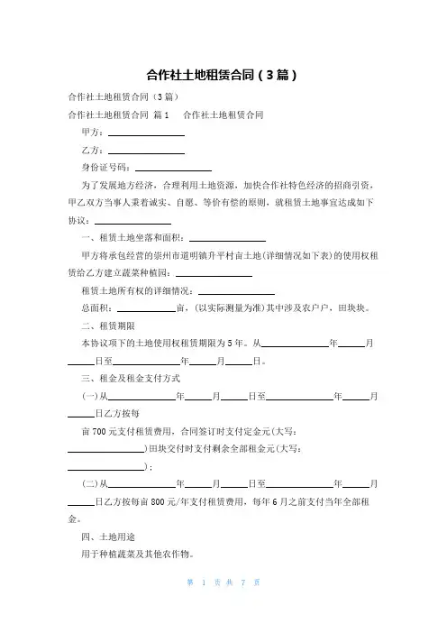 合作社土地租赁合同(3篇)