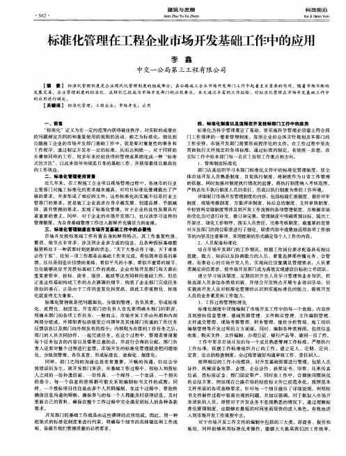 标准化管理在工程企业市场开发基础工作中的应用