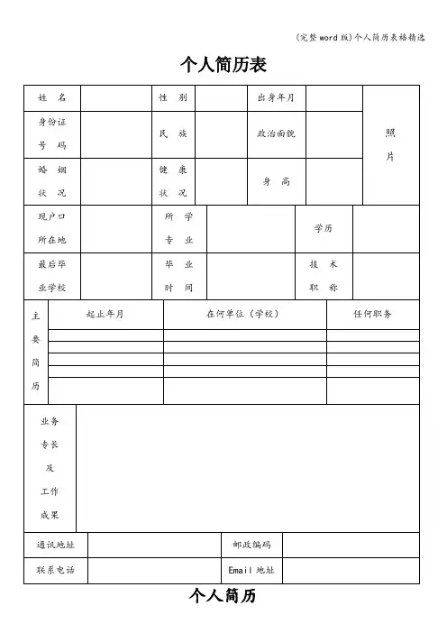 (完整word版)个人简历表格精选